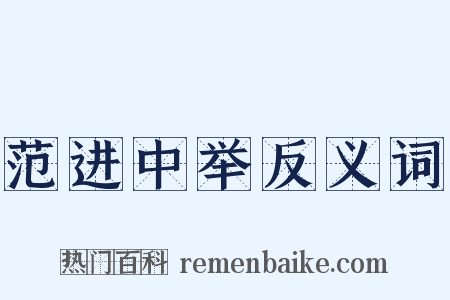 范进中举反义词是什么意思的图片